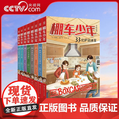 [央视网]棚车少年第五辑33-40 钱德勒华娜 系列任选 比萨店迷案 橡树农场的秘密 表演赛谜团 神秘的古城堡 寻找神秘