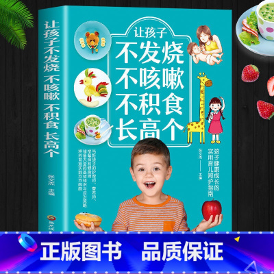 [正版] 让孩子不发烧不咳嗽不积食长高个儿 小儿推拿脾胃调理养生书 对症调理儿科常见病诊疗指南书 儿童健康饮食调理食疗