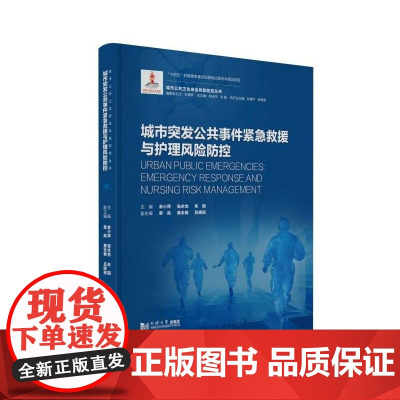 城市突发公共事件紧急救援与护理风险防控(城市公共卫生安全风险防控丛书)主编余小萍, 张永怡, 朱圆 著同济大学出版社