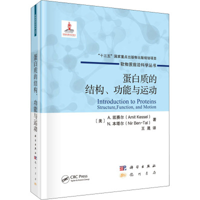 蛋白质的结构、功能与运动