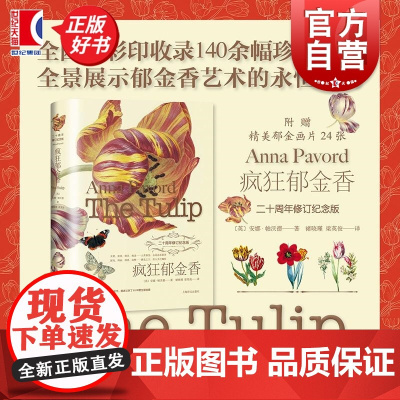 赠郁金画片]疯狂郁金香 英安娜帕沃德上海译文出版社文化生活美学博物历史郁金香史绘画艺术园艺百科全书