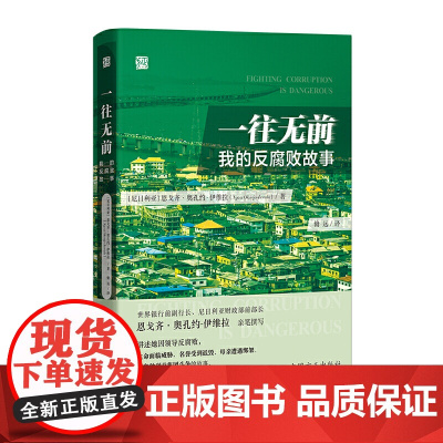 一往无前——我的反腐败故事