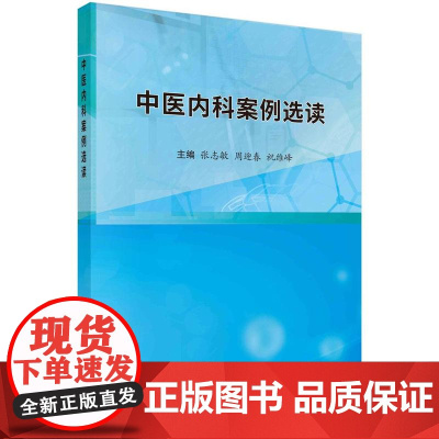 [按需印刷] 中医内科案例选读