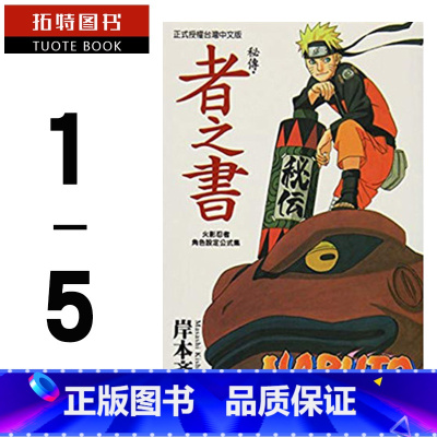 [正版] 台版漫画书套书 岸本齐史火影忍者角色设定公式集 秘传兵之书、临之书、斗之书、者之书、阵之书 5本 东立