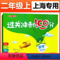 数学 二年级上 [正版]钟书金牌过关冲刺100分小学二年级上册沪教版数学2年级第一学期周周练单元卷期中期末测试卷重难点专