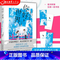 [正版]你好世界 野崎惑 同名电影定档已上映 你的名字之后再现爱与青春的奇迹 原著小说文学故事