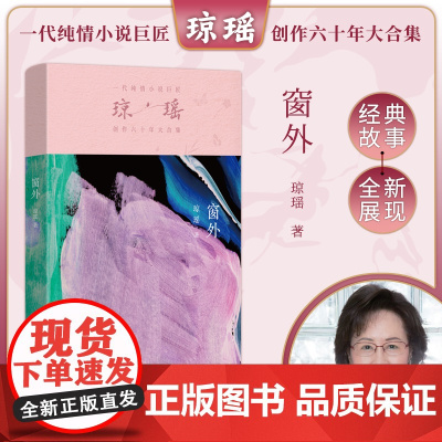 窗外 琼瑶著 一代纯情小说巨匠琼瑶经典之作 六十年纪念版 电视剧原著小说还珠格格梅花英雄梦作者 现代文学小说正版书
