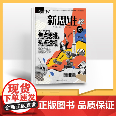 [季度]作文素材高考版新思维 2025年季度3期杂志订阅/适合初高中阅读