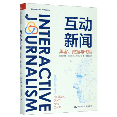 [M]互动新闻(黑客数据与代码)/学术前沿系列/新闻与传播学译丛-9787300281087
