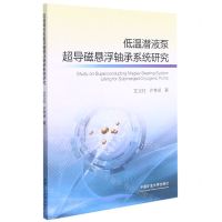 [N]低温潜液泵超导磁悬浮轴承系统研究-9787564644321