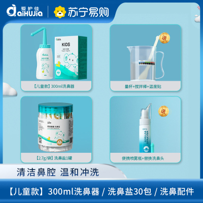 爱护佳儿童洗鼻器家用鼻腔冲洗器鼻塞通鼻鼻炎喷雾专用洗鼻壶+30包盐