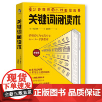 关键词阅读术 10分钟获得10小时的信息量