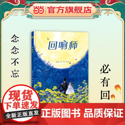 回响师(念念不忘,必有回响。给孩子的心理疗愈绘本)