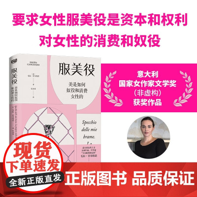 服美役 美是如何奴役和消费女性的 毛拉·甘奇塔诺 著 社会科学