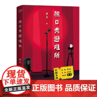 [果麦]脱口秀避难所 长篇小说 用幽默对抗人生 黄西著正版书籍段子搞笑幽默心灵感悟吐槽积极向上正能量心灵鸡汤故事书