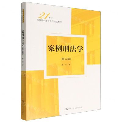 [N]案例刑法学(第2版21世纪高等院校法学系列精品教材)-9787300312491