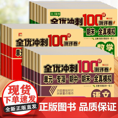 全优冲刺100分测评卷一二三年级四五六年级上下册测试卷全套语文数学英语同步专项训练人教版小学生单元期中期末全真模拟试卷