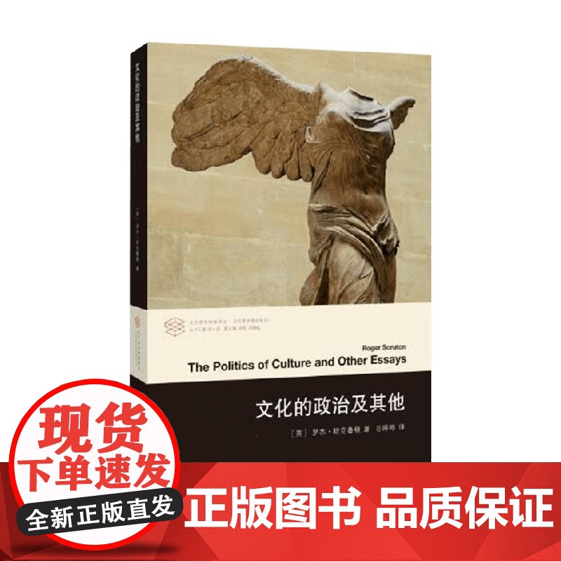 文化的政治及其他 罗杰·斯克鲁顿 著 文化