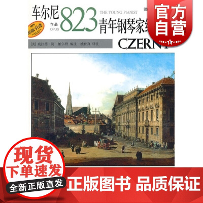 车尔尼青年钢琴家练习曲(作品823)威拉德·阿·帕尔默 正版图书籍 上海音乐出版社 世纪出版