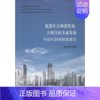 [正版]促进社会和谐发展、人的自由全面发展与现代财政制度建设 胡振虎 著 财政金融 经管、励志 经济科学出版社 图书