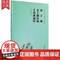 弟子规 太上感应篇 十善业道经 简体 横排 注音 国学经典诵读本 大字注音简体横排儿童读经私塾国学班教材 正版书籍