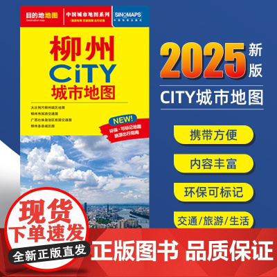 2025新版柳州交通旅游城市地图便携版 约86x60厘米 街道超详图热点区域图旅游生活出行指南city城市地图系列