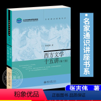 [正版]西方文学十五讲(修订版) 徐葆耕 名家通识讲座书系 西方文学思想与作品 西方文学文化素质教育课程 北京大学出版