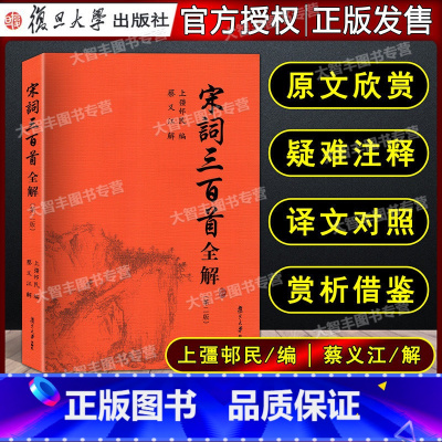 [正版]宋词三百首全解 第二版 蔡义江解 复旦大学出版社 古诗文注释语译赏析诗歌鉴赏 中学生初中高中语文课外阅读国学