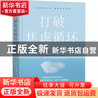 正版 打破焦虑循环 海伦·肯纳利(Helen Kennerley) 机械工业出版