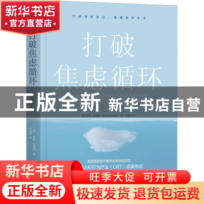 正版 打破焦虑循环 海伦·肯纳利(Helen Kennerley) 机械工业出版
