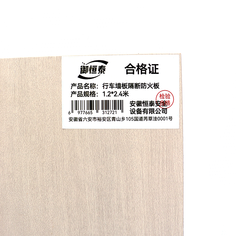 御恒泰 行车墙板隔断防火板 1.2*2.4米 张