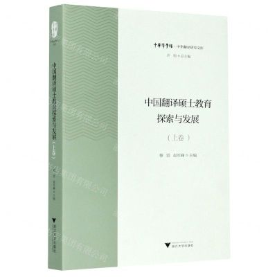 [N]中国翻译硕士教育探索与发展(上)/中华翻译研究文库/中华译学馆-9787308207881