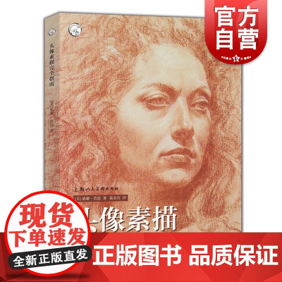 头像素描完全指南 威廉莫恩 西方经典美术技法译丛 面部五官头部比例透视关系 解剖结构的画法 明暗对比法 基础技巧 临摹