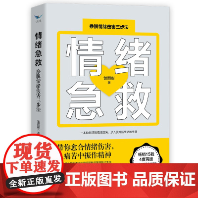 情绪急救:挣脱情绪伤害三步法