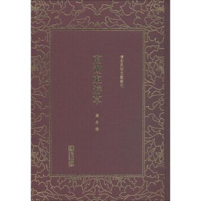 清末民初文献丛刊 南湖东游草