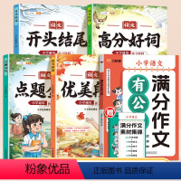 [5册]满分作文有公式+作文搭档 小学通用 [正版]抖音同款2024新版小学满分作文有公式三四五六年级作文大全写作入门技