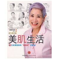 正版新书]美肌生活(日)佐伯千津 袁淼9787508614670