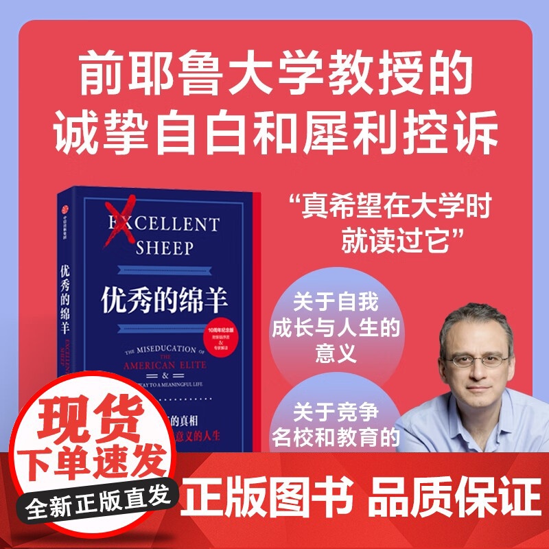 [赠金句贴纸]优秀的绵羊 10周年纪念版 威廉 德雷谢维奇 著 前耶鲁大学教授的诚挚自白和犀利控诉 教育批判经典引起社会