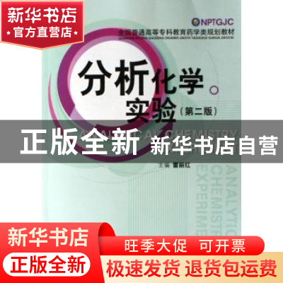正版 分析化学实验 雷丽红 中国医药科技出版社 9787506733656 书