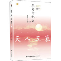 音像天人五衰(日)三岛由纪夫