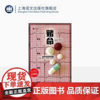 赌命 译文纪实 [美]保罗·奥菲特 著 仇晓晨 译 从现代医学九种伟大成就入手 讲述每一种医学进步背后的风险故事 上海译