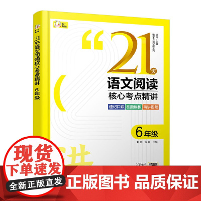 赠视频课 语文专项突破系列 21天语文阅读核心考点精讲 6年级 小学语文阅读 速记口诀答题模板 方法精讲实战演练 语文阅