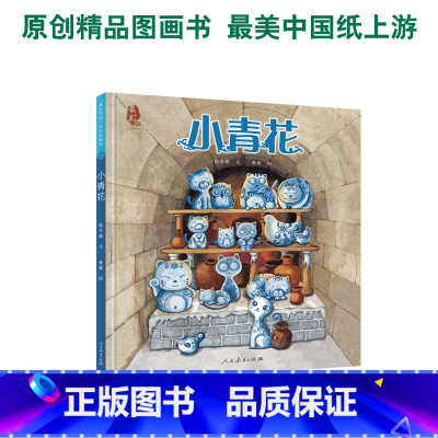 最美中国系列图画书——小青花 [正版] 书籍美中国系列图画书小青花绘本 保冬妮 文黄捷绘 美中国系列图画书人教版 3-4