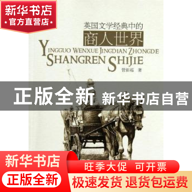 正版 英国文学经典中的商人世界 管新福著 中国社会科学出版社
