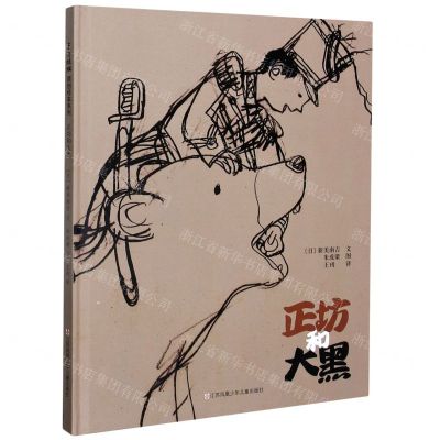 [N]正坊和大黑(精)-9787558418211