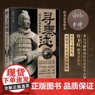 寻秦迹:透过秦俑看秦朝 秦兵马俑和咸阳城遗址考古领队许卫红的考古手记 正版书籍 呈现考古现场一手资料 幅精美插图