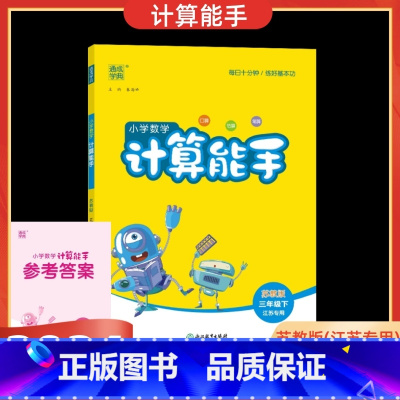 数学 苏教版 三年级下 [正版]2025春通城学典小学数学计算能手三年级下苏教版江苏口算练习册小学3年级下SJ版口算