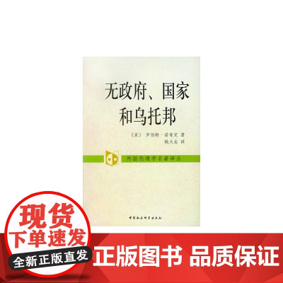 无政府国家和乌托邦(外国伦理学名著译丛) 正版书籍
