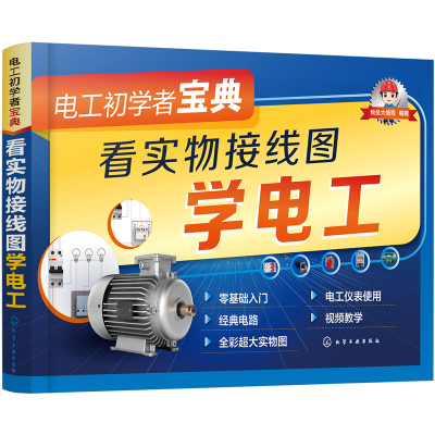 醉染图书电工初学者宝典--看实物接线图学电工9787126112