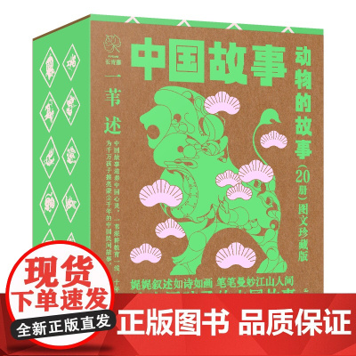礼盒装]动物的故事中国故事·图文珍藏版全套20册中华传统文化故事书幼儿早教启蒙儿童文学绘本一二年级小学生课外阅读书籍